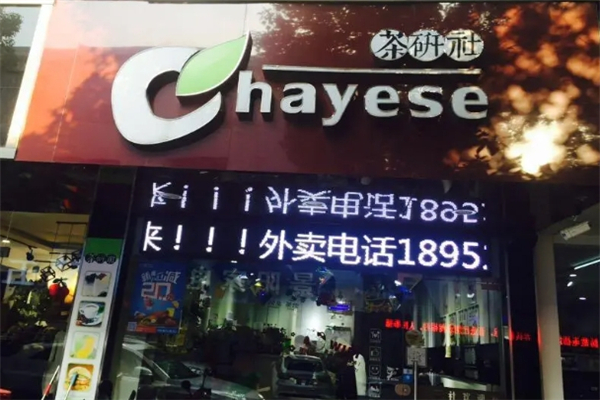 茶研社奶茶加盟 茶研社奶茶加盟