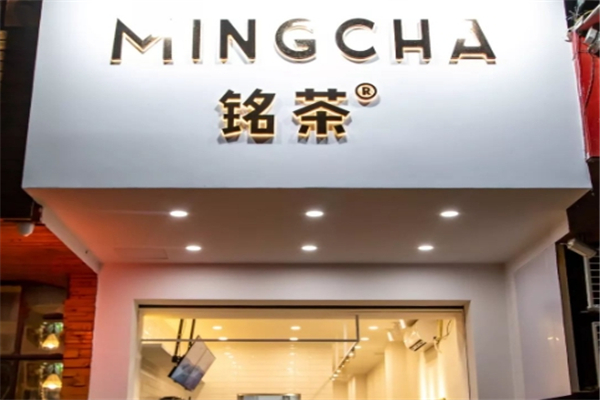 铭茶奶茶