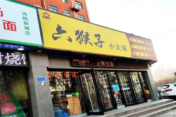 六猴子小火锅 六猴子小火锅