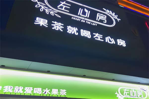 左心房奶茶