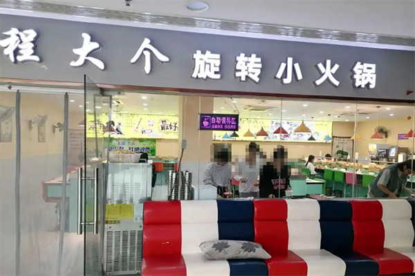 程大个小火锅 程大个小火锅