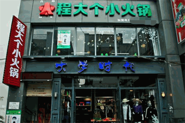程大个小火锅 程大个小火锅