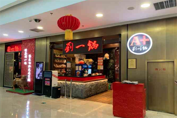 刘一锅旋转小火锅
