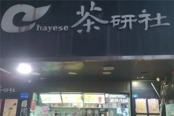 茶研社奶茶加盟 茶研社奶茶加盟