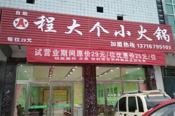 程大个小火锅