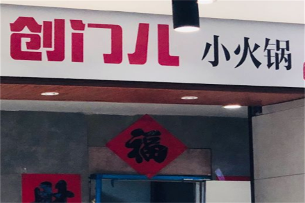 创门儿小火锅