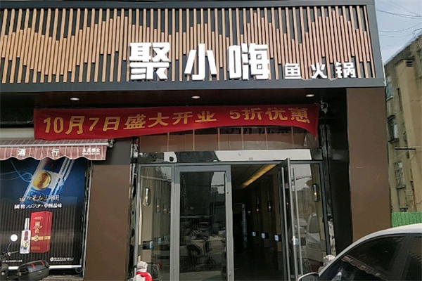 聚小嗨鱼火锅