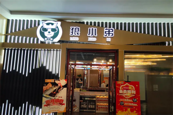 狼小弟自助酱骨火锅