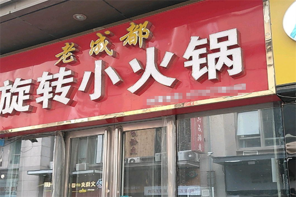 老成都旋转小火锅