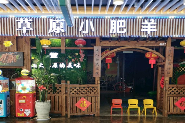 草原小肥羊火锅