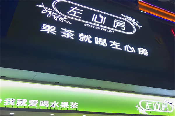 左心房奶茶