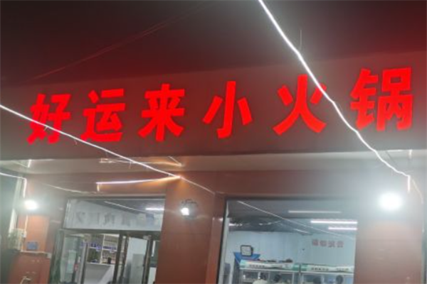 好运来小火锅