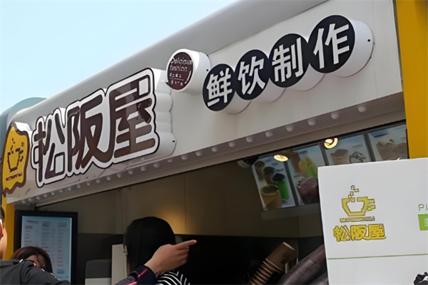 松板屋奶茶