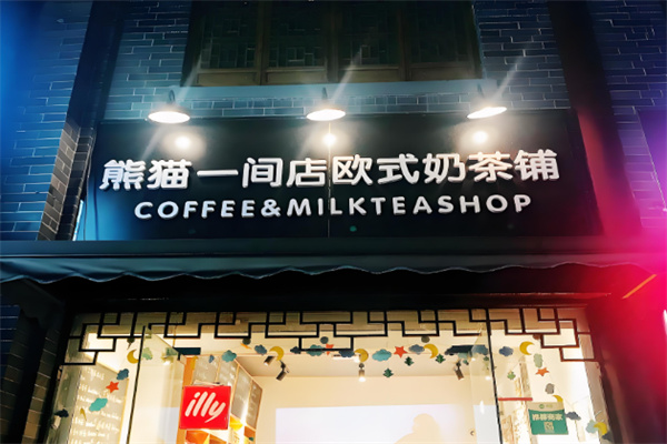 熊猫一间店欧式奶茶铺
