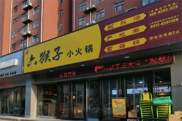 六猴子小火锅 六猴子小火锅
