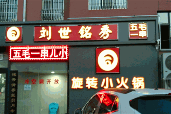 刘世铭秀小火锅 刘世铭秀小火锅