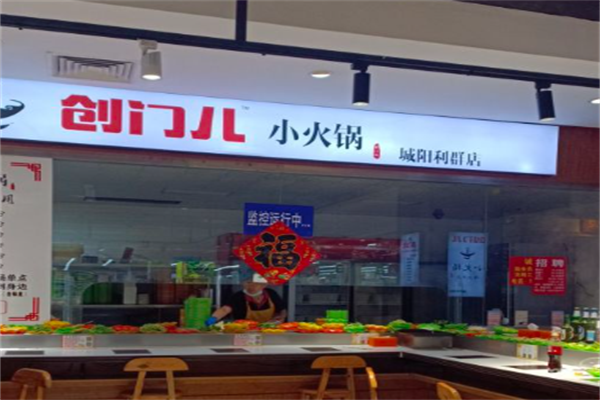 创门儿小火锅