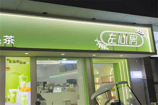 左心房奶茶