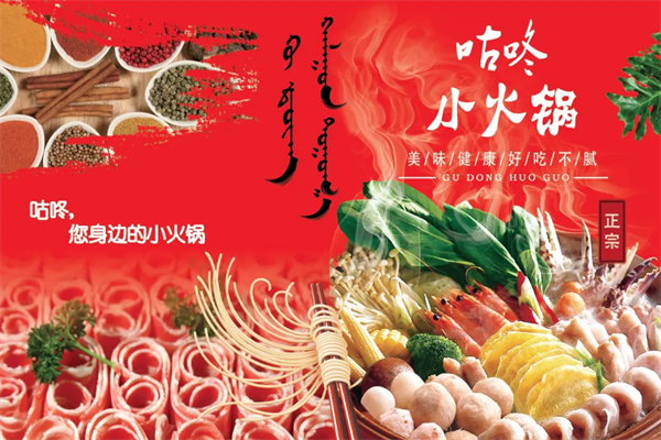 咕咚小火锅