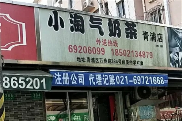 小淘气奶茶店