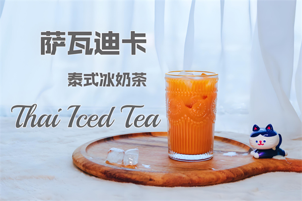 萨瓦迪卡奶茶 萨瓦迪卡奶茶