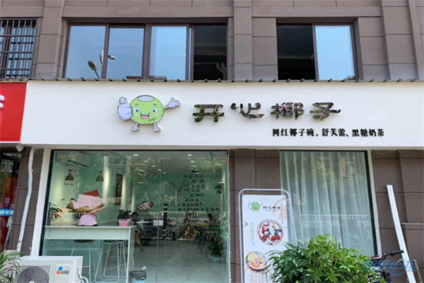 开心椰子奶茶