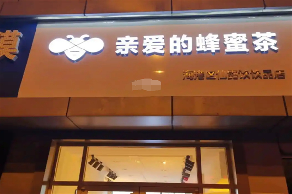 亲爱的蜂蜜奶茶 亲爱的蜂蜜奶茶