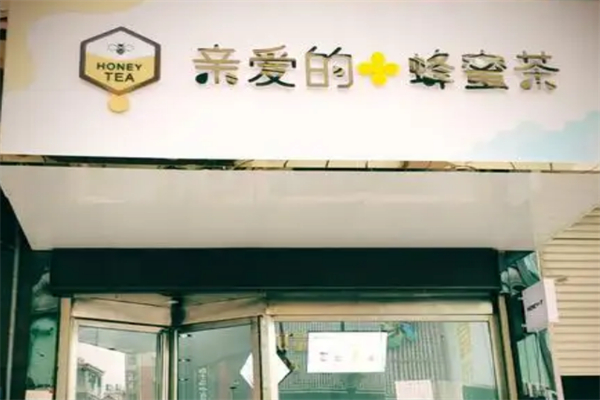 亲爱的蜂蜜奶茶 亲爱的蜂蜜奶茶