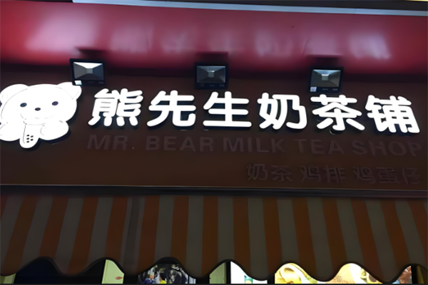 熊先生奶茶