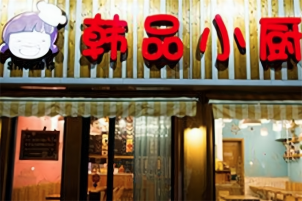 韩品小厨火锅