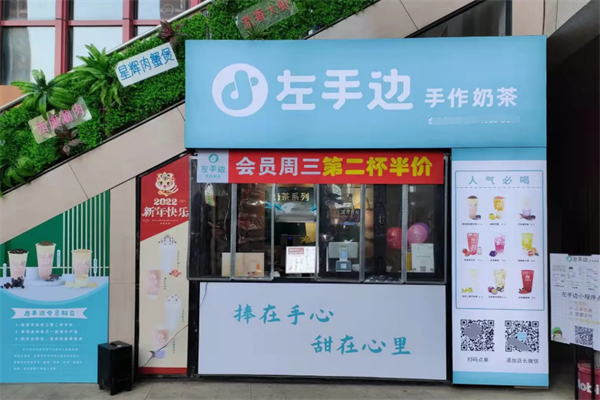 左手边奶茶