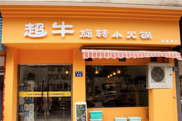 超牛旋转小火锅