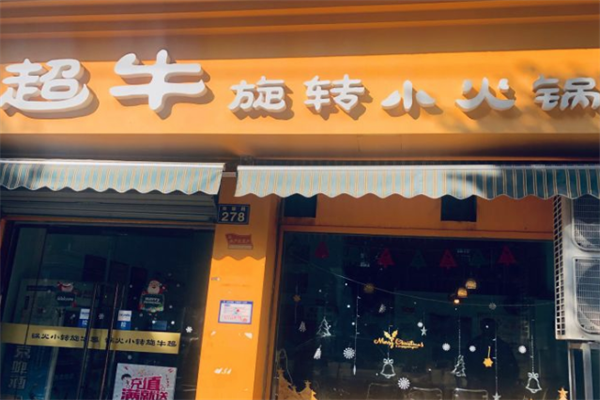 超牛旋转小火锅