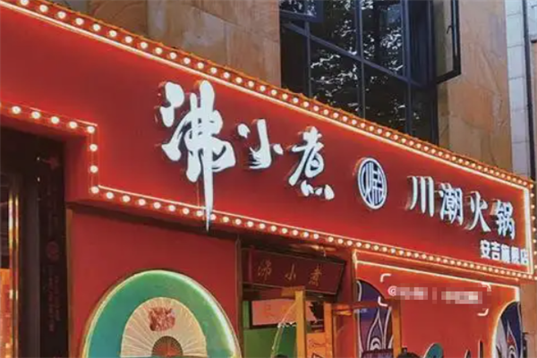 沸小煮火锅店
