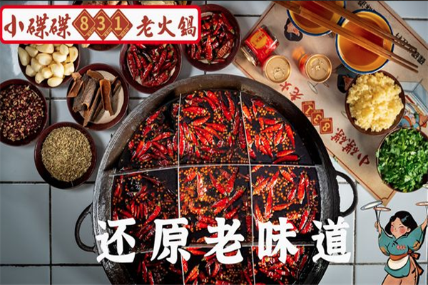 小碟碟831老火锅 小碟碟831老火锅