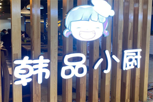 韩品小厨火锅