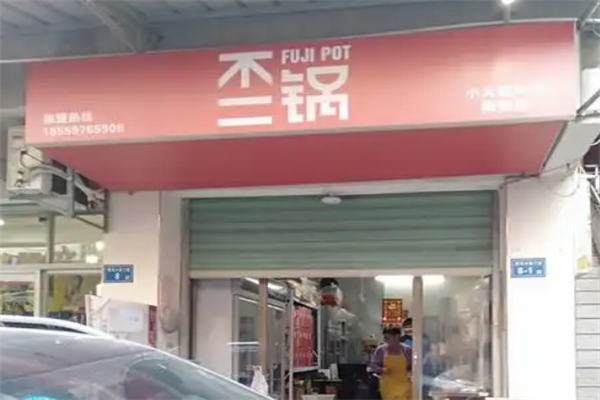不二锅fujipot小火锅 不二锅fujipot小火锅