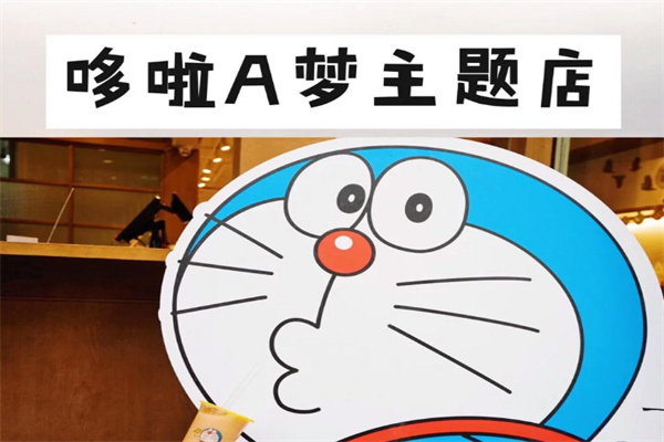 多啦a梦奶茶