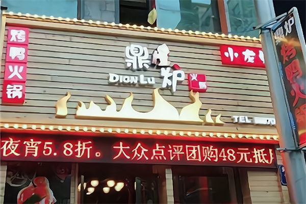鼎炉烤鸭火锅小龙虾馆