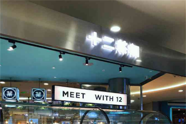 十二茶涧奶茶