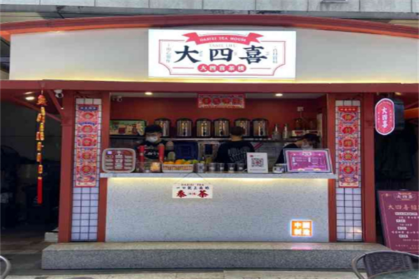 大四喜奶茶