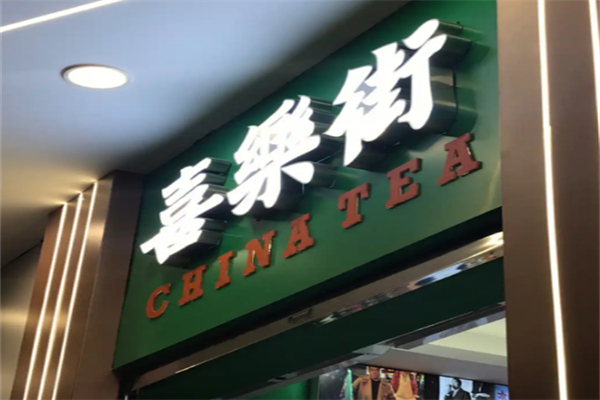 喜乐街奶茶