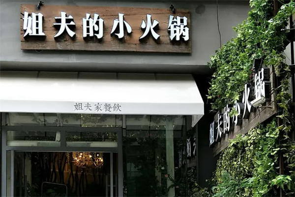 姐夫的小火锅 姐夫的小火锅