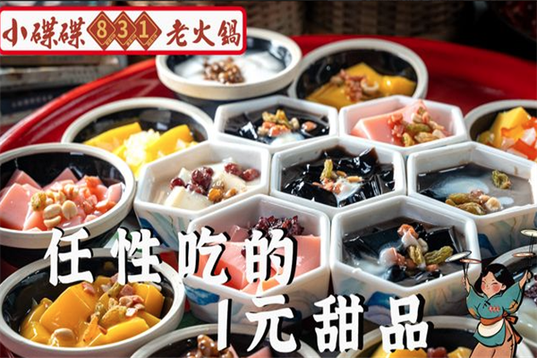 小碟碟831老火锅