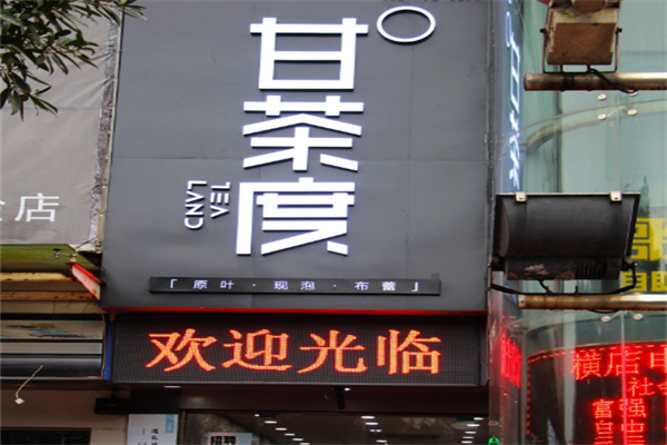 甘茶度饮品