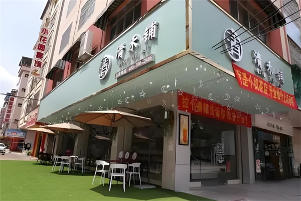 清禾铺奶茶