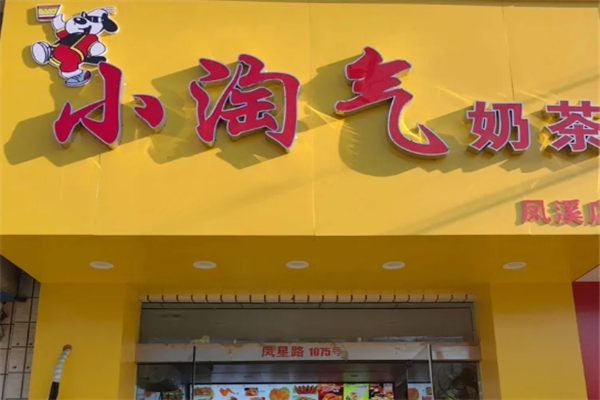 小淘气奶茶店
