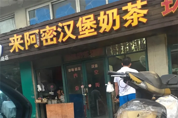 来阿密汉堡奶茶