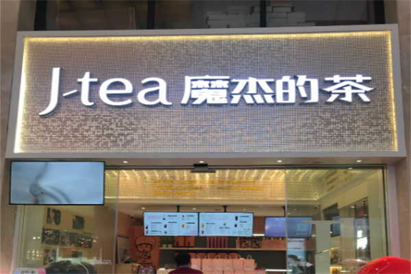 魔杰的茶奶茶 魔杰的茶奶茶