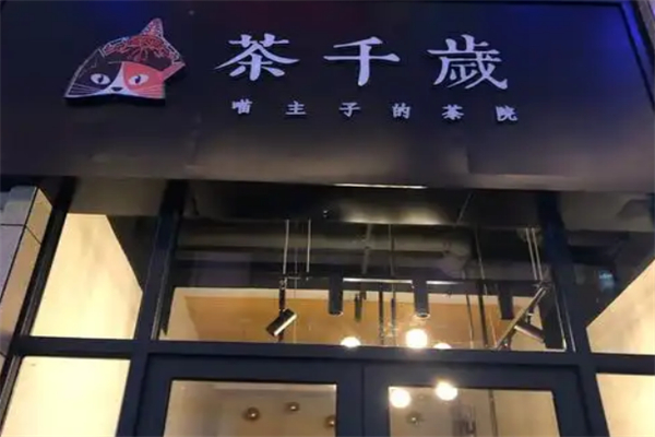 茶千岁奶茶 茶千岁奶茶